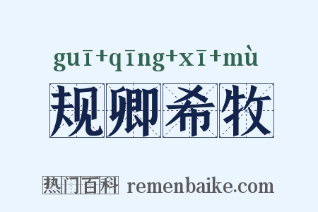 规卿希牧是什么意思的图片
